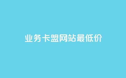 qq业务卡盟网站最低价,快手粉丝涨得快是怎么回事 - 自助下单专区 抖音充值官方  第1张