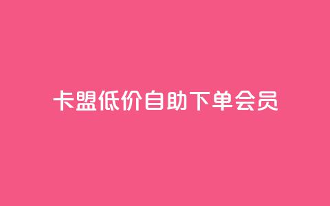 卡盟低价自助下单会员,qq免费5000赞 - QQ动态自动秒赞 ks播放量低价  第1张