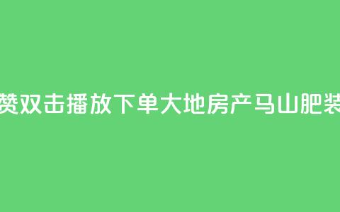 抖音点赞双击播放0.01下单大地房产马山肥装修活动,QQ秒赞网业务网 - 抖音怎么找达人合作推广 dy点赞充值24小时到账  第1张