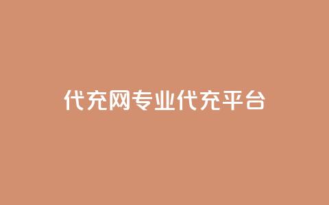 qq代充网专业代充平台,免费领取qq说说赞自助平台 - ks业务自助下单软件最低价 qq自助下单24小时平台  第1张
