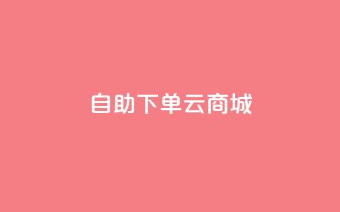 自助下单云商城,dy人气科技 - 快手全网最低价下单平台 24小时自助下单商城下载  第1张