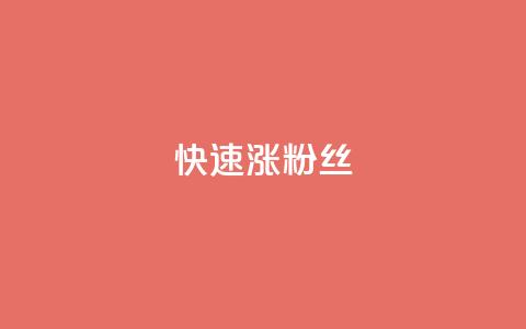 快速涨粉丝,QQ太阳号账号出售平台 - 抖音全自动挂机项目 卡盟社区低价货源对接  第1张
