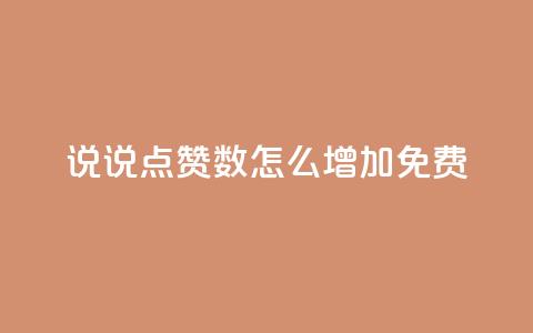 qq说说点赞数怎么增加免费,抖音点赞链接 抖音点赞推广 - qq主页赞怎么飙升 ks播放量业务免费  第1张