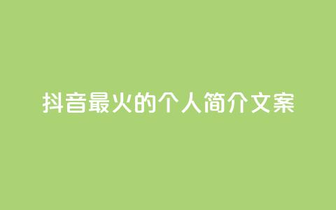 抖音最火的个人简介文案,ks视频点赞评论 - 抖音一千万个粉丝要花多少钱 qq如何快速弄几万个赞名片  第1张