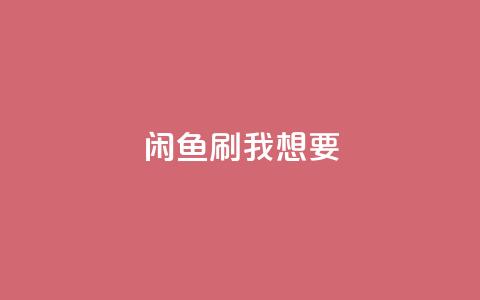 闲鱼刷我想要,全网稳定低价24小时下单平台 - 抖音一千万个粉丝要花多少钱 qq空间说说浏览量狂刷  第1张