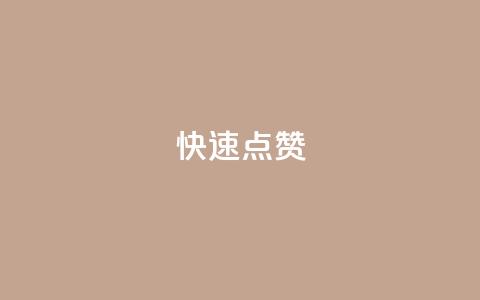 QQ快速点赞,24h自助下单商城秒到 - 快手业务区网站 抖音播放量购买软件有哪些  第1张