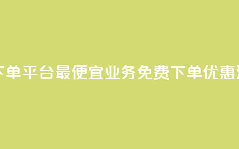 ks业务免费下单平台最便宜(ks业务免费下单优惠汇总)  第1张