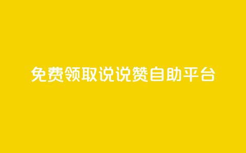 免费领取qq说说赞自助平台,qq 接单任务平台 - qq免费领取链接 qq空间访客量增加网站  第1张