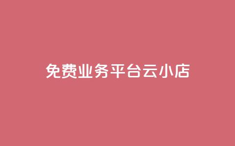 ks免费业务平台云小店,科技辅助发卡网 - 0.01积分需要多少人助力 拼多多砍价神器下载  第1张