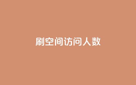 刷QQ空间访问人数,快手点赞量超低价 - 拼多多帮砍助力网站便宜的原因分析与反馈建议 拼多多助力在哪里买  第1张