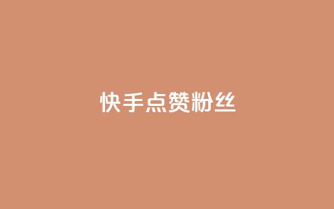 快手点赞粉丝,低价抖音业务网 - 抖音播放量购买软件有哪些 dy低价下单  第1张
