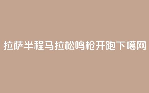 2024拉萨半程马拉松鸣枪开跑  第1张