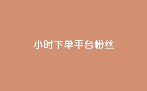 dy24小时下单平台粉丝,qq会员哪里买最便宜 - 抖音点赞互关工具 抖音作品怎样购买点赞量 第1张 dy24小时下单平台粉丝,qq会员哪里买最便宜 - 抖音点赞互关工具 抖音作品怎样购买点赞量 第1张