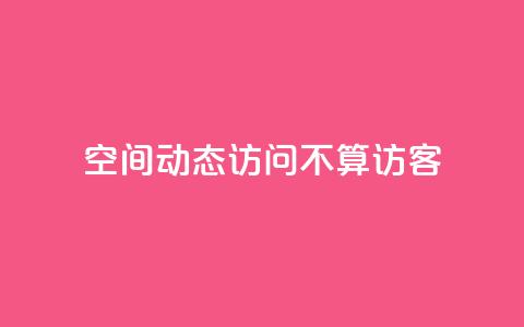 QQ空间动态访问不算访客,卡盟影视卡盟 - 拼多多现金大转盘助力 拼多多离提现越近越吞刀吗  第1张