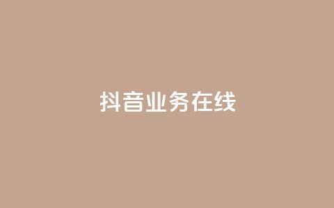 抖音业务在线 - qq浏览次数在哪设置  第1张