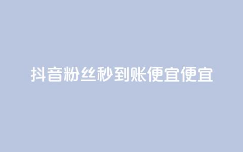 抖音粉丝秒到账便宜便宜,b站卡盟在线自助下单 - dy点赞24小时 快手下单平台  第1张