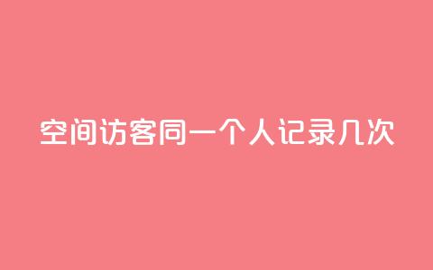 qq空间访客同一个人记录几次,快手24小时自助免费下单软件 - 拼多多商家刷10万销量 拼多多砍一刀助力平台警告图  第1张