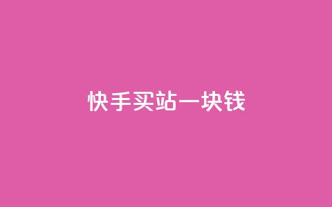 快手买站一块钱100,qq说说怎么充赞微信支付 - 快手点赞免费平台网站 刷QQ空间访客量  第1张