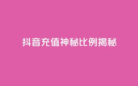 抖音充值神秘比例揭秘  第1张