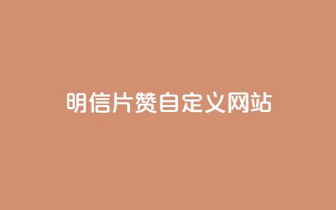 qq明信片赞自定义网站,抖音快手24h自助 - 空间业务下单24小时 qq访客记录和浏览记录区别  第1张