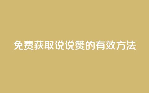 免费获取QQ说说赞的有效方法  第1张