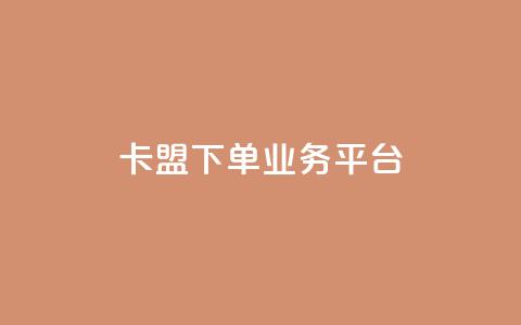 卡盟下单业务平台,小红书买流量 - 拼多多黑科技引流推广神器 拼多多自动脚  第1张