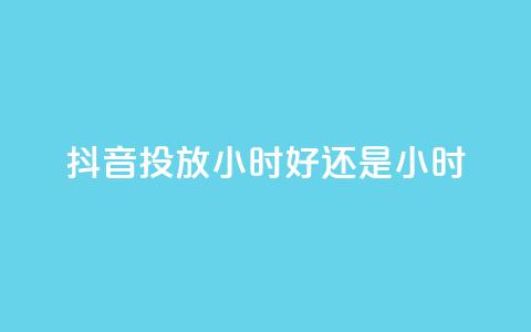 抖音投放24小时好还是12小时,天使卡盟 - dy24小时自助业务下单超稳定 如何获得1000粉丝  第1张