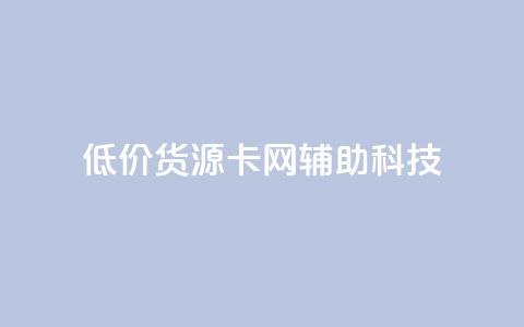 低价货源卡网辅助科技,网红商城24小时下单平台 - 抖音平台的市场营销方法 24小时低价下单平台抖音  第1张