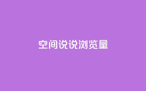 qq空间说说浏览量,qq24小时qq业务平台便宜 - 24小时在线出售快手白号 全网科技低价货源卡网  第1张