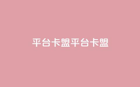 平台卡盟 平台卡盟,小红书点赞任务悬赏app - 拼多多砍价软件代砍平台 拼多多无沽用微信支付  第1张