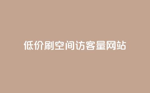 低价刷qq空间访客量网站,qq24小时全自动下单网站 - 拼多多自助下单 拼多多一起助力软件  第1张