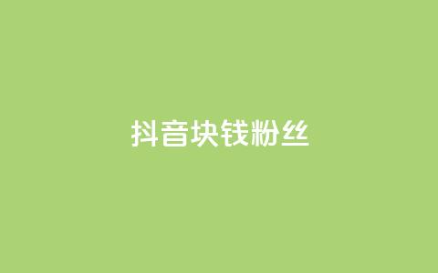 抖音1块钱10000粉丝,快手点赞要微信收款吗 - dy高等级号多少钱 卡盟刷网课大学生网课专用区  第1张