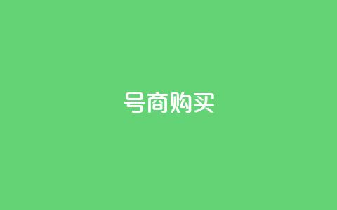 Dy号商购买 - 抖音免费播放量平台  第1张