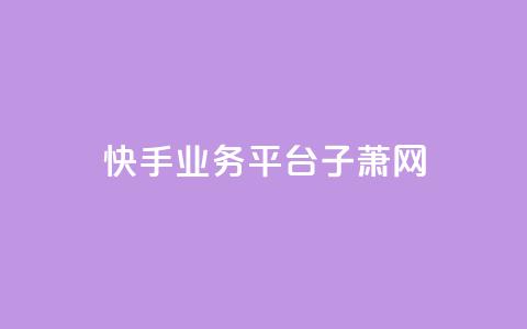 快手业务平台子萧网,抖音自助服务 - qq空间说说赞真人点赞1000 qq会员低价开通网站  第1张