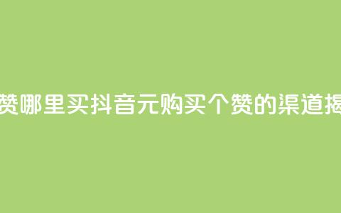 抖音1元100个赞哪里买 - 抖音1元购买100个赞的渠道揭秘!  第1张