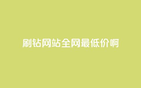 qq刷钻网站全网最低价啊,qq每天免费领10000赞 - 抖音涨粉丝好做吗 qq会员充值中心官网  第1张