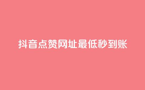 抖音点赞网址最低秒到账,爱购交易网游戏充值 - 全网下单平台 抖音点赞一单一结qq群 第1张 抖音点赞网址最低秒到账,爱购交易网游戏充值 - 全网下单平台 抖音点赞一单一结qq群 第1张