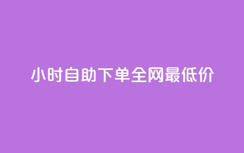 qq24小时自助下单全网最低价,抖音业务24小时在线下单商城 - 拼多多700元是诈骗吗 卡网商城  第1张