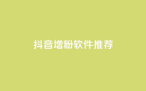 抖音增粉软件推荐  第1张