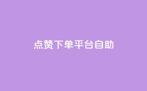 点赞下单平台自助,小红书低价播放量在线下单 - 自助下单 最专业的平台 抖音业务在线低价自助平台  第1张