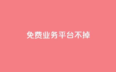 ks免费业务平台不掉,ks自助平台业务下单真人 - 拼多多砍一刀助力平台 拼多多江湖工具怎么用  第1张