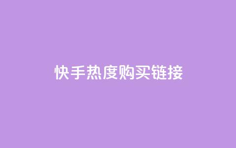 快手热度购买链接,抖音全网最低价业务 - qq空间访客免费领取网址 24小时自助商城  第1张
