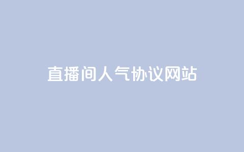 ks直播间人气协议网站 - KS直播间人气合作协议网站!  第1张