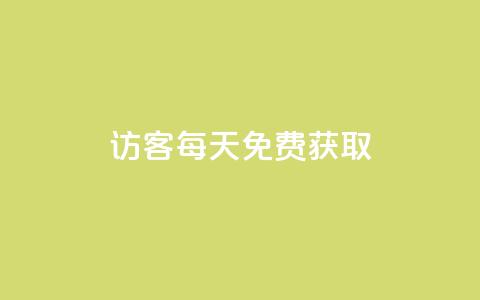 qq访客每天免费获取 - 免费获取QQ访客	，每天轻松增长访客流量。  第1张