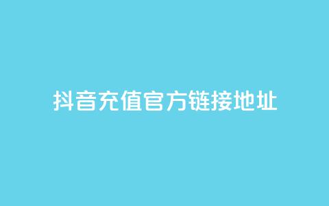 抖音充值官方链接地址,网红云商城app下载安装 - KS业务优惠下单平台 抖音如何让人点赞评论  第1张