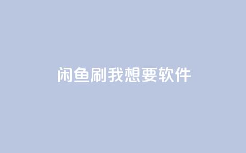 闲鱼刷我想要软件,ks点赞链接 - qq刷钻卡盟永久免费 网红商城app下载安装  第1张