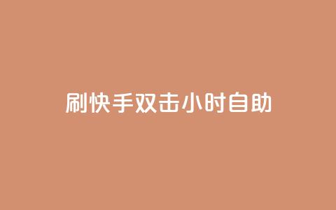 刷快手双击24小时自助,cf低价黑号发卡网 - 拼多多在线助力网站 拼多多领100元红包是真的吗?  第1张