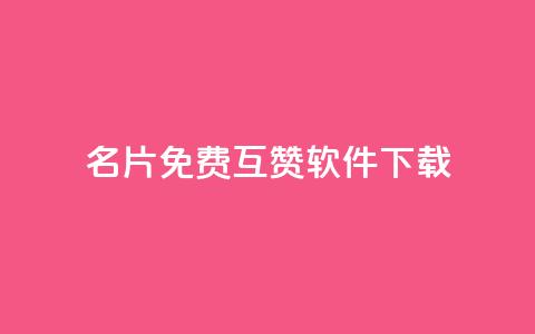 QQ名片免费互赞软件下载,QQ名片点赞低价网站 - 低价一毛1000赞 qq秒赞自助网站官网  第1张