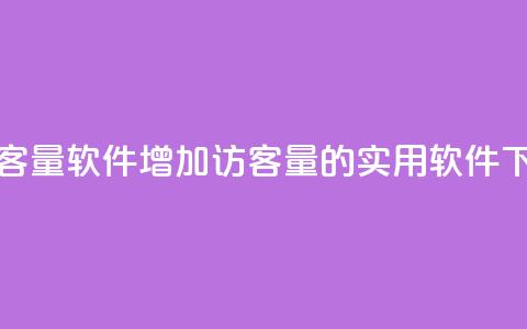 刷QQ访客量软件(增加QQ访客量的实用软件)  第1张