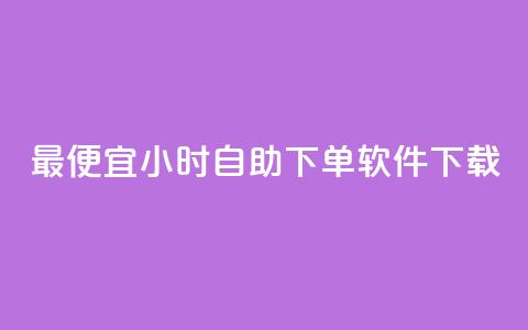 最便宜24小时自助下单软件下载,1元1000赞自助下单网站 - 拼多多帮砍助力网站便宜的原因分析与反馈建议 虚拟手机号拼多多助力  第1张